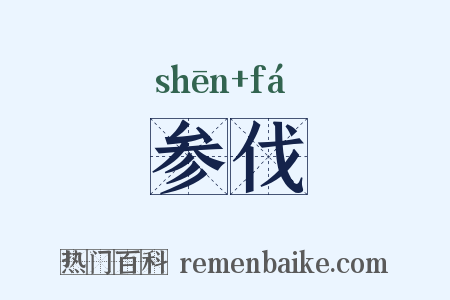 参伐是什么意思的图片